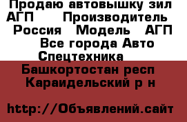 Продаю автовышку зил АГП-22 › Производитель ­ Россия › Модель ­ АГП-22 - Все города Авто » Спецтехника   . Башкортостан респ.,Караидельский р-н